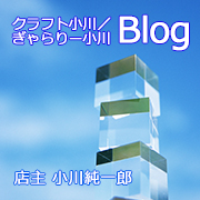 東京赤坂にあるクラフトショップとギャラリーの店主ブログ