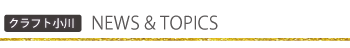 クラフト小川